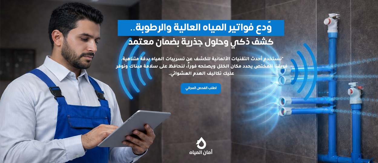 العزل المائي ومكافحة الرطوبة