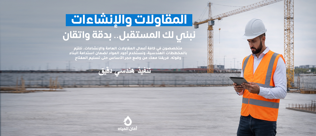 المقاولات والإنشاءات