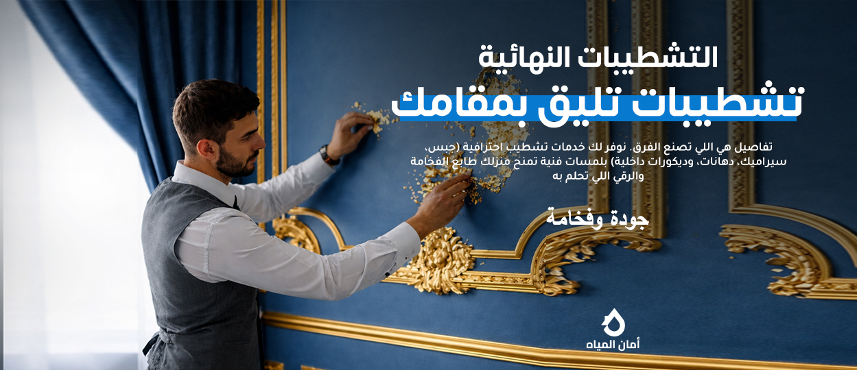 التشطيبات النهائية